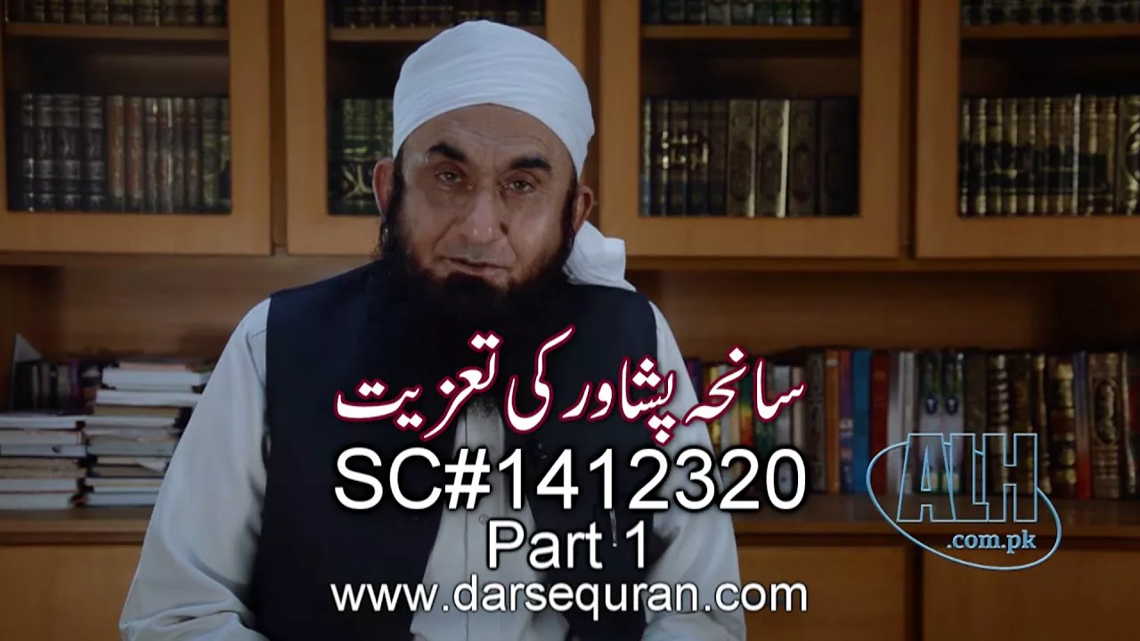 ''Saneha Peshawar Ki Taziyat'' Part 1 - Molana Tariq Jameel